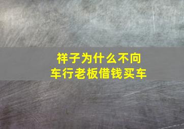 祥子为什么不向车行老板借钱买车