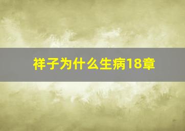 祥子为什么生病18章