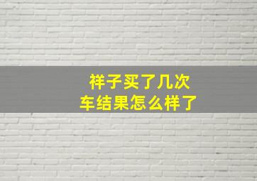 祥子买了几次车结果怎么样了