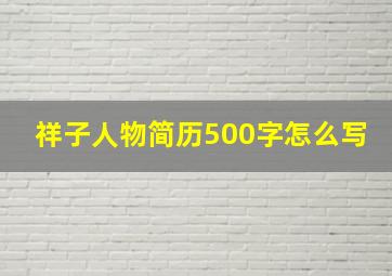 祥子人物简历500字怎么写