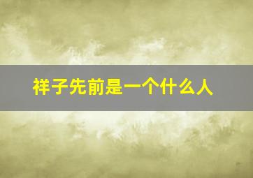 祥子先前是一个什么人