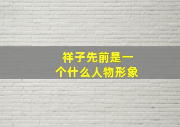 祥子先前是一个什么人物形象