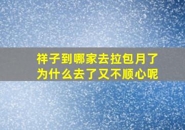 祥子到哪家去拉包月了为什么去了又不顺心呢