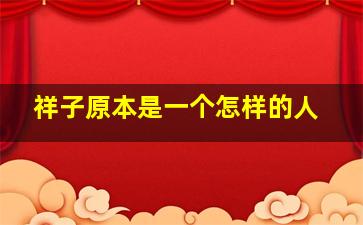 祥子原本是一个怎样的人