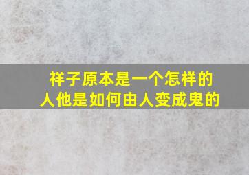 祥子原本是一个怎样的人他是如何由人变成鬼的