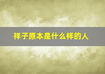 祥子原本是什么样的人