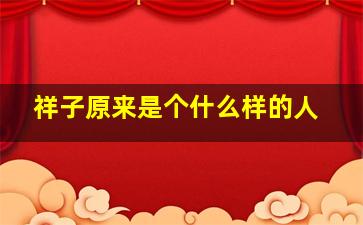 祥子原来是个什么样的人