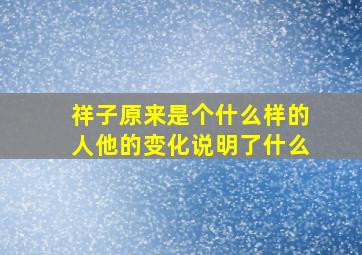 祥子原来是个什么样的人他的变化说明了什么