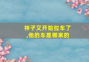 祥子又开始拉车了,他的车是哪来的