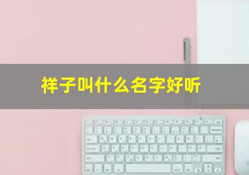 祥子叫什么名字好听