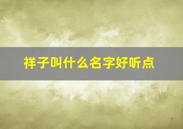 祥子叫什么名字好听点