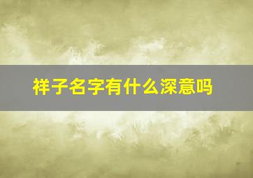 祥子名字有什么深意吗