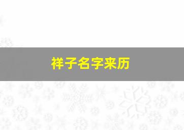 祥子名字来历