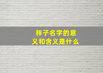 祥子名字的意义和含义是什么