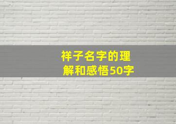 祥子名字的理解和感悟50字