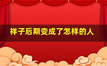 祥子后期变成了怎样的人