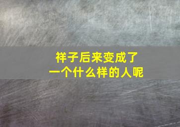 祥子后来变成了一个什么样的人呢