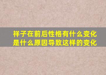 祥子在前后性格有什么变化是什么原因导致这样的变化