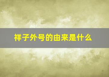 祥子外号的由来是什么