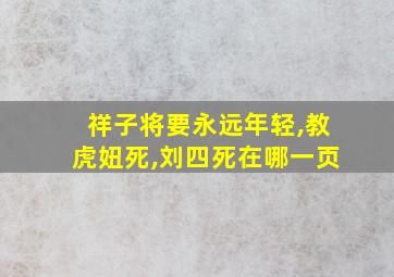 祥子将要永远年轻,教虎妞死,刘四死在哪一页