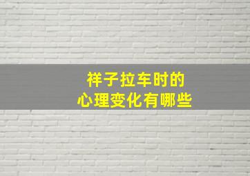 祥子拉车时的心理变化有哪些