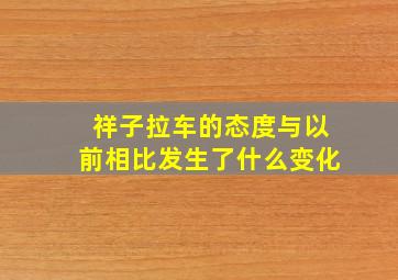 祥子拉车的态度与以前相比发生了什么变化