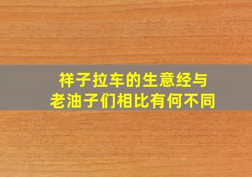 祥子拉车的生意经与老油子们相比有何不同