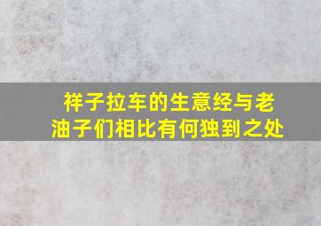 祥子拉车的生意经与老油子们相比有何独到之处