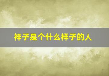 祥子是个什么样子的人