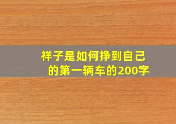 祥子是如何挣到自己的第一辆车的200字