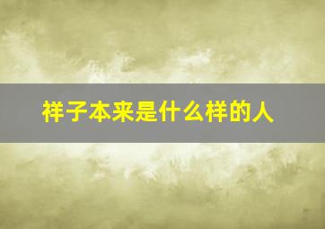 祥子本来是什么样的人