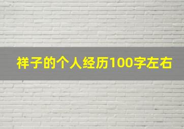 祥子的个人经历100字左右