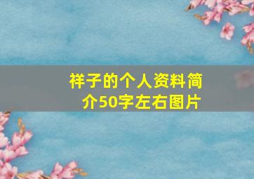 祥子的个人资料简介50字左右图片