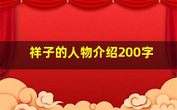 祥子的人物介绍200字