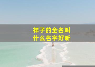 祥子的全名叫什么名字好听