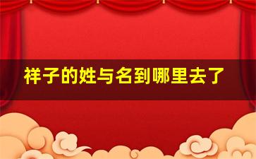 祥子的姓与名到哪里去了