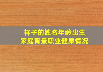 祥子的姓名年龄出生家庭背景职业健康情况