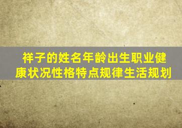 祥子的姓名年龄出生职业健康状况性格特点规律生活规划