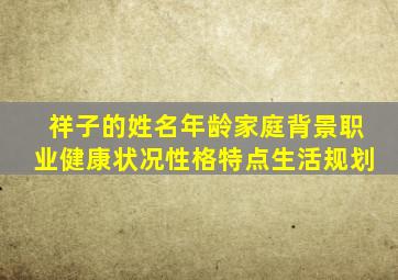 祥子的姓名年龄家庭背景职业健康状况性格特点生活规划