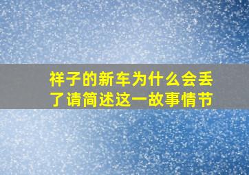 祥子的新车为什么会丢了请简述这一故事情节