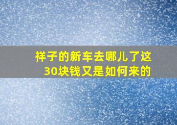 祥子的新车去哪儿了这30块钱又是如何来的