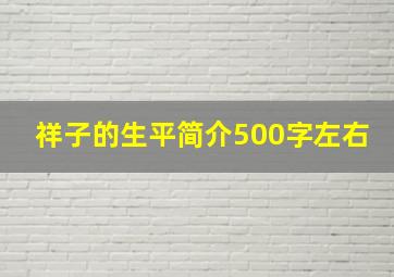 祥子的生平简介500字左右