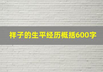 祥子的生平经历概括600字