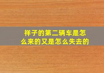 祥子的第二辆车是怎么来的又是怎么失去的