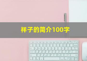 祥子的简介100字