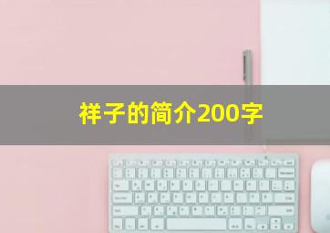 祥子的简介200字