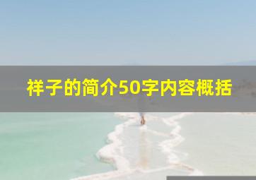 祥子的简介50字内容概括