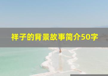 祥子的背景故事简介50字