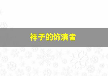 祥子的饰演者