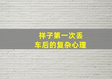 祥子第一次丢车后的复杂心理